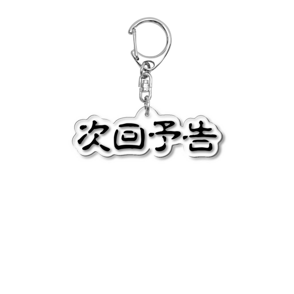 次回予告アクリルキーホルダー　KeyRing