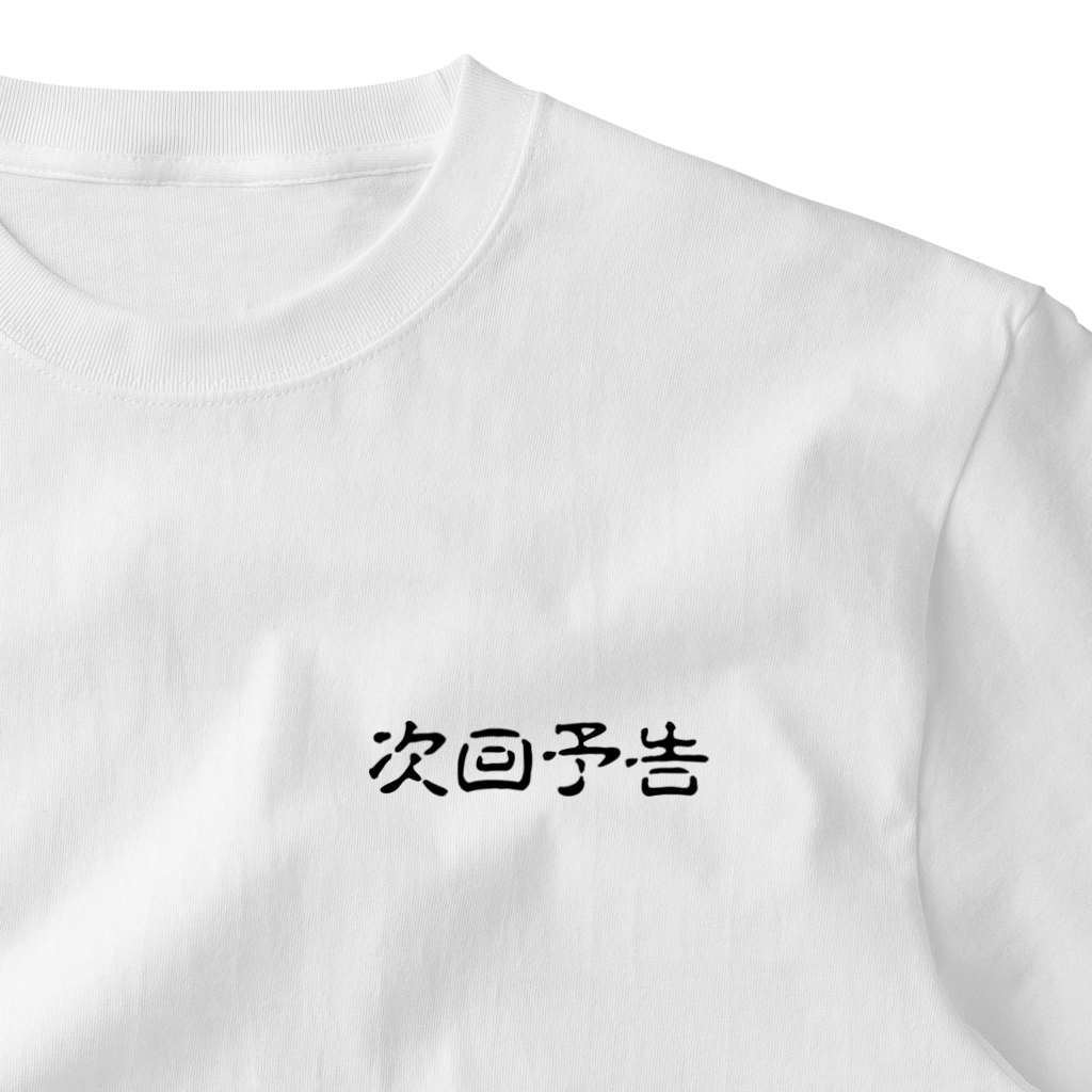パチンコ、パチスロTシャツ@次回予告 ワンポイントTシャツ