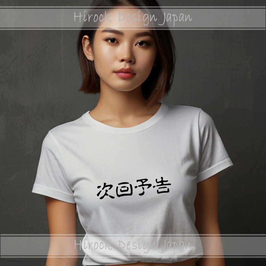 パチンコ、パチスロTシャツ@次回予告